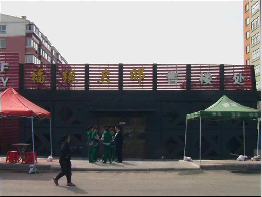7.售房处.JPG