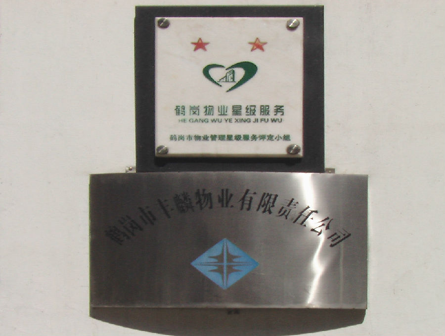 1.鹤岗市丰麟物业管理有限责任公司.JPG